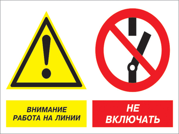 Кз 41 внимание работа на линии - не включать. (пленка, 400х300 мм) - Знаки безопасности - Комбинированные знаки безопасности - Магазин охраны труда и техники безопасности stroiplakat.ru