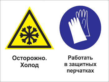 Кз 74 осторожно - холод. работать в защитных перчатках. (пленка, 600х400 мм) - Знаки безопасности - Комбинированные знаки безопасности - Магазин охраны труда и техники безопасности stroiplakat.ru