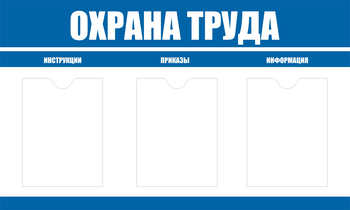 С104 Стенд охрана труда (1000х600 мм, пластик ПВХ 3 мм, алюминиевый багет серебряного цвета) - Стенды - Стенды по охране труда - Магазин охраны труда и техники безопасности stroiplakat.ru