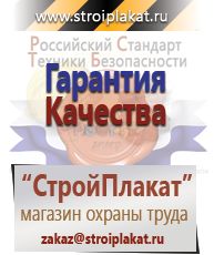 Магазин охраны труда и техники безопасности stroiplakat.ru Удостоверения по охране труда (бланки) в Отрадном