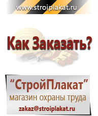 Магазин охраны труда и техники безопасности stroiplakat.ru Информационные стенды в Отрадном